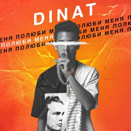 DINAT - Полюби меня