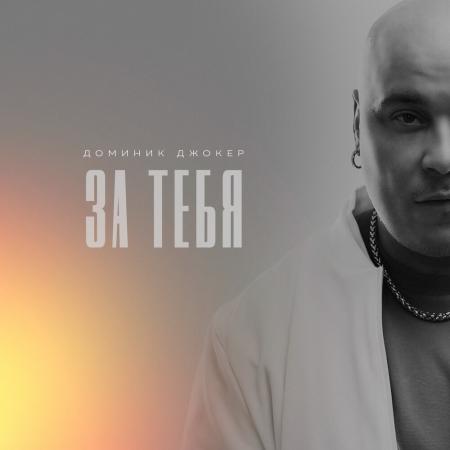 Доминик Джокер - За тебя