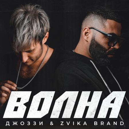 Джоззи - Zvika Brand - Волна