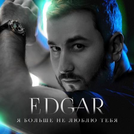 EDGAR - Я больше не люблю тебя