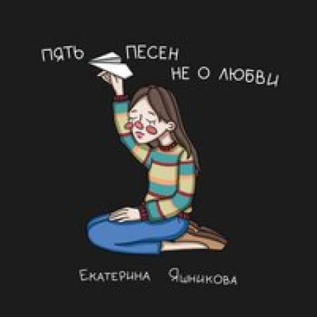 Екатерина Яшникова - Пустяки