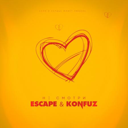 escape - Konfuz - Не смотри