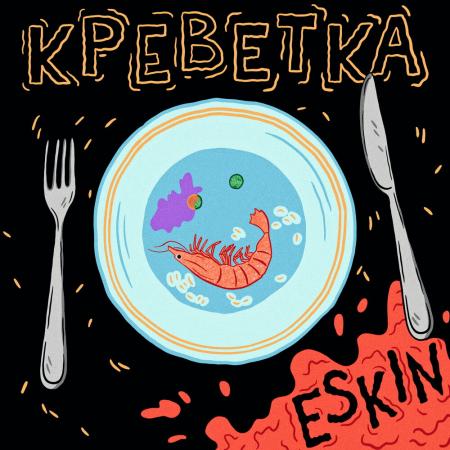 ESKIN - Креветка