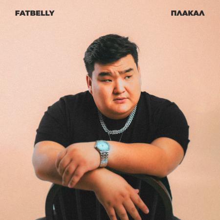 Fatbelly - Плакал