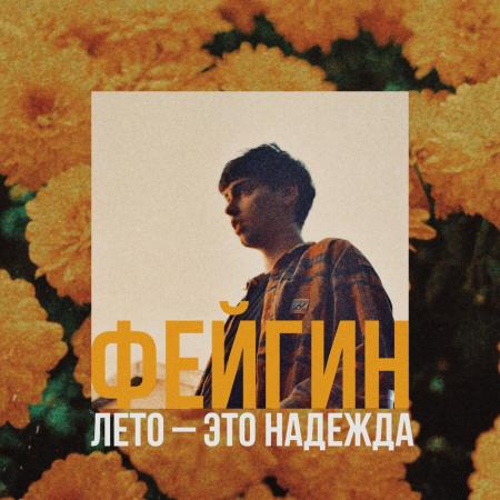 Фейгин - Лето - это надежда