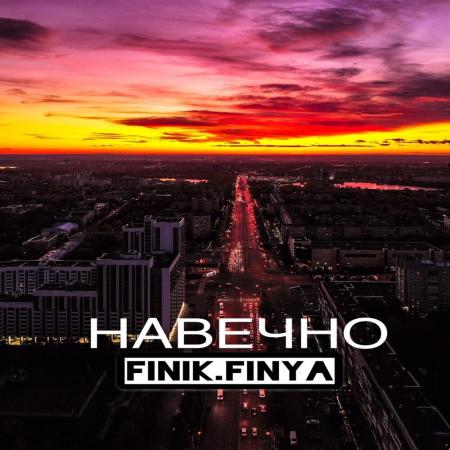 Finik.Finya - Навечно