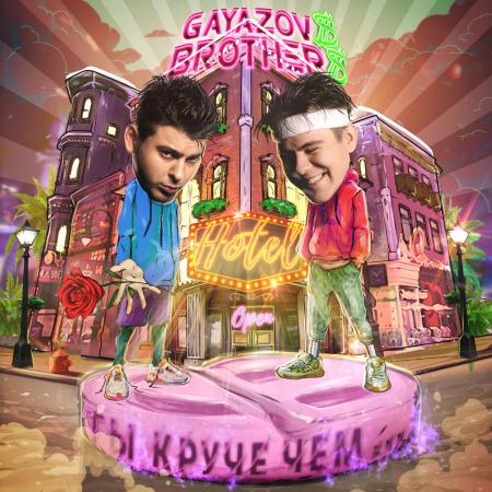 GAYAZOV$ BROTHER$ - ТЫ КРУЧЕ, ЧЕМ...