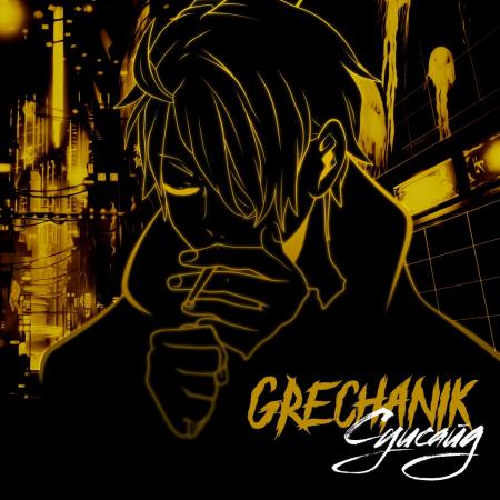 GRECHANIK - Суисайд