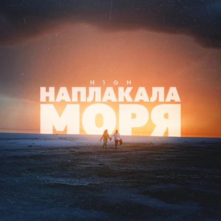 H1GH - Наплакала моря