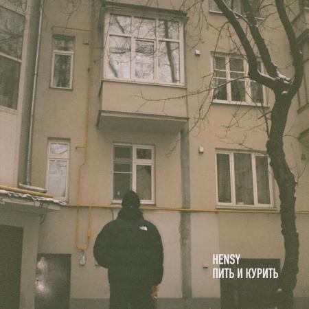 HENSY - Пить и курить