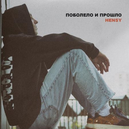 HENSY - Поболело и прошло