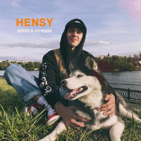 HENSY - Верю в лучшее