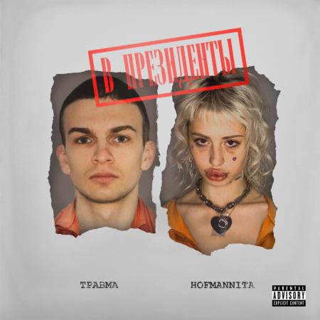 HOFMANNITA - , ТРАВМА - АУЕ