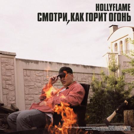 HOLLYFLAME - Всплеск чувств