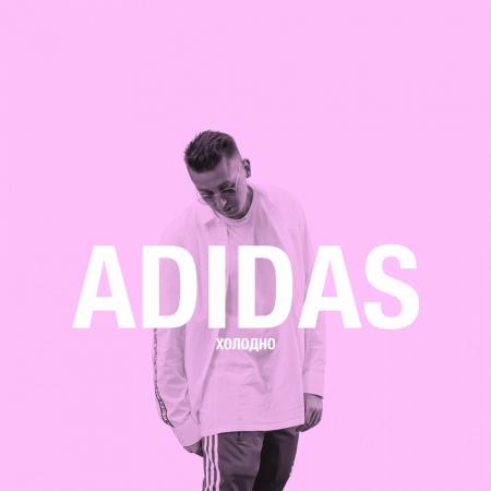 ХОЛОДНО - ADIDAS