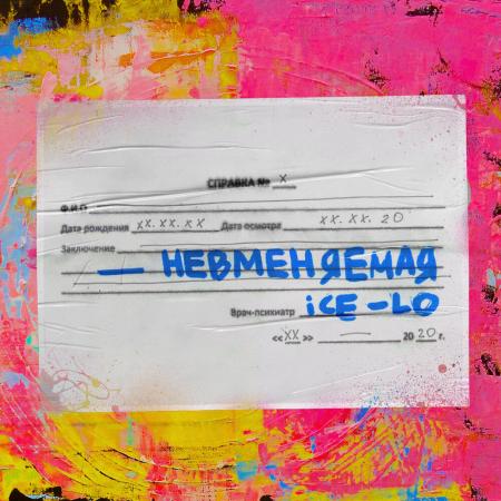 ice Lo - НЕВМЕНЯЕМАЯ