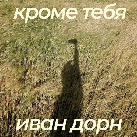 Иван Дорн - Кроме тебя