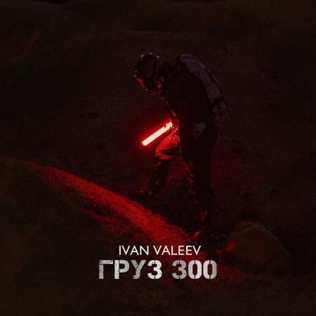 Ivan Valeev - Груз 300