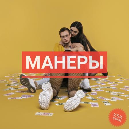 Иви Фрай - Манеры