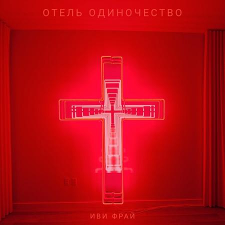 Иви Фрай - Отель «Одиночество»