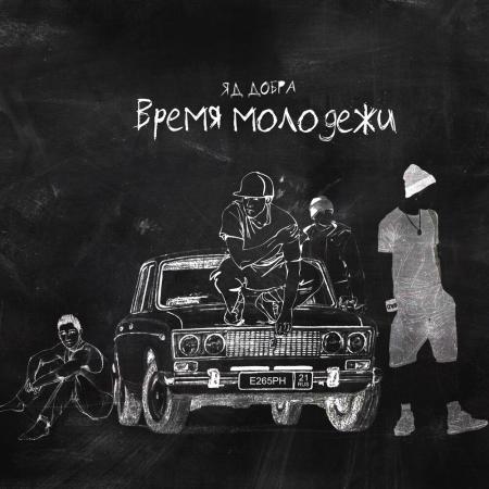 Яд Добра - Время молодёжи