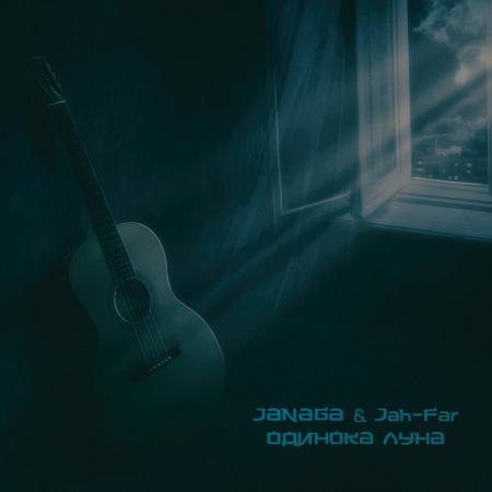 JANAGA - Jah-Far - Одинока луна