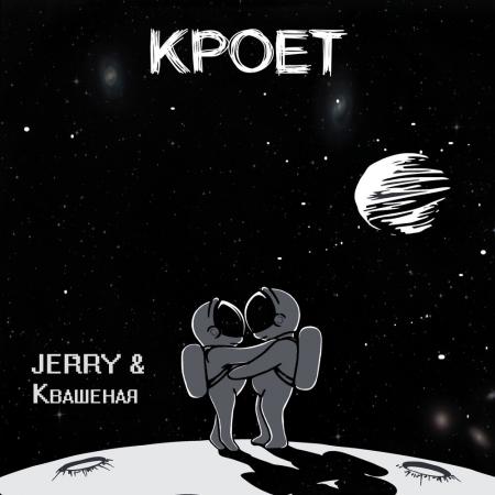 JERRY - , Квашеная - Кроет