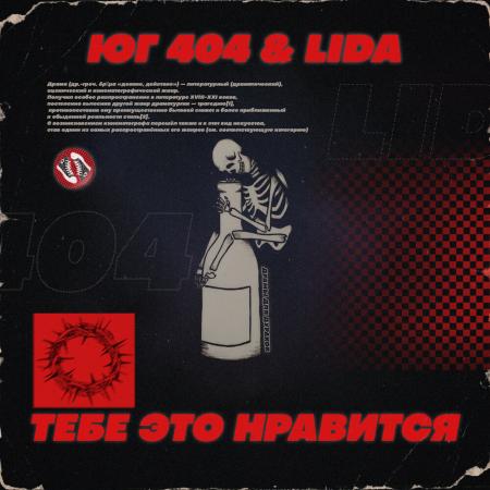 ЮГ 404 - , Lida - Тебе это нравится