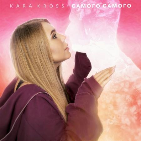 KARA KROSS - САМОГО САМОГО