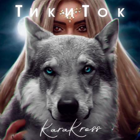 KARA KROSS - ТикиТок