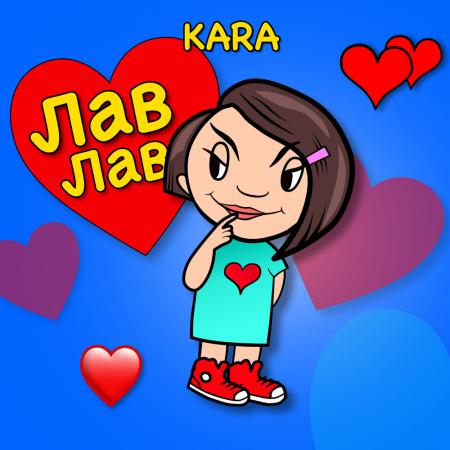 Kara - Лав Лав