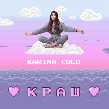 Karina Cold - Краш