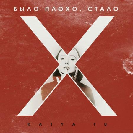 Katya Tu - Было плохо, cтало