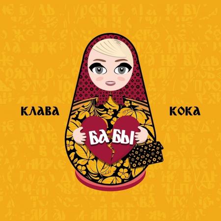 Клава Кока - Бабы