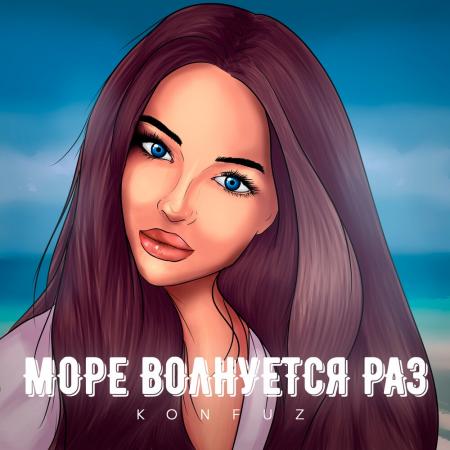 Konfuz - Море волнуется раз