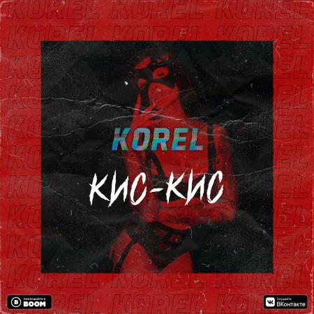 Korel - Кис-кис