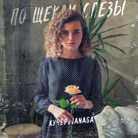 КУЧЕР - JANAGA - По щекам слзы