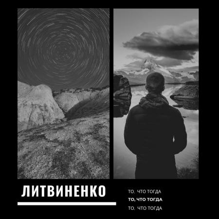 ЛИТВИНЕНКО - То, что тогда