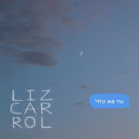 Liz Carrol - Что же ты