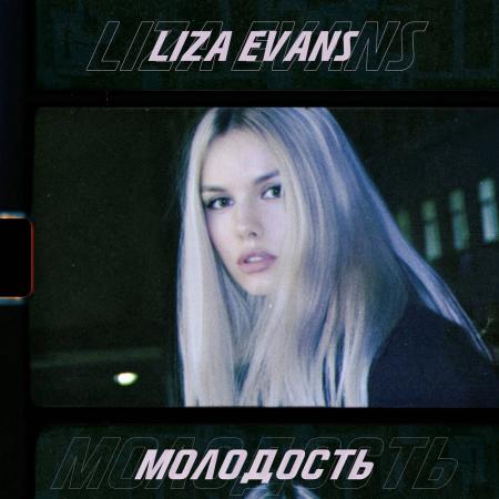 Liza Evans - Молодость