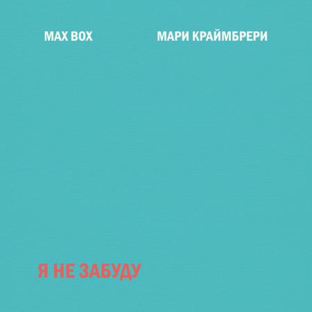 Мари Краймбрери - Max Box- Я не забуду