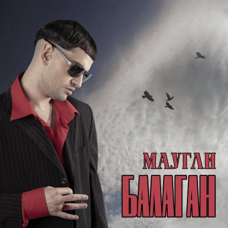 Маугли - Вещи