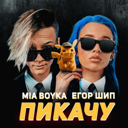 Миа Бойка - (MIA BOYKA), ЕГОР ШИП - Пикачу