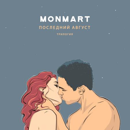 Monmart - Последний Август