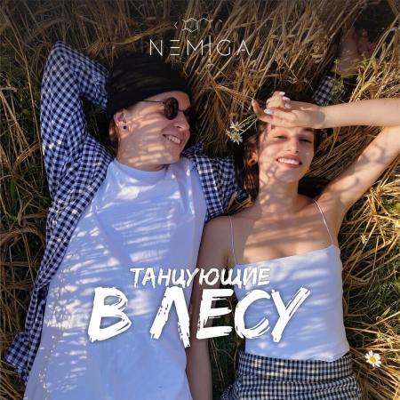 NEMIGA - Танцующие в лесу