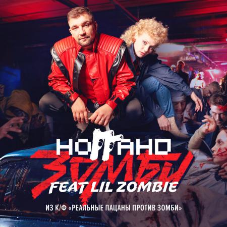 Ноггано - feat. Lil Zombie Зомби Из к/ф "Реальные пацаны против зомби"