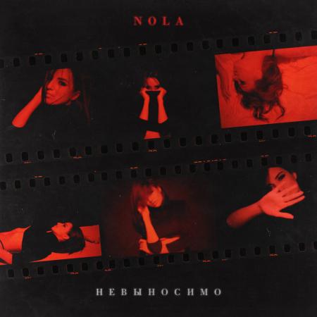 Nola - Невыносимо