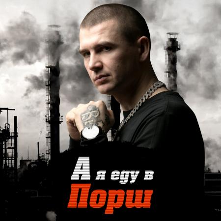 Нурминский - А я еду в порш