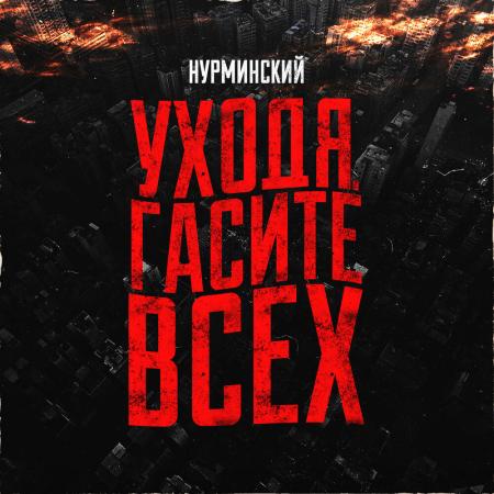 Нурминский - Уходя гасите всех