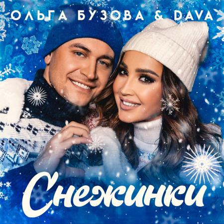 Ольга Бузова - DAVA Снежинки